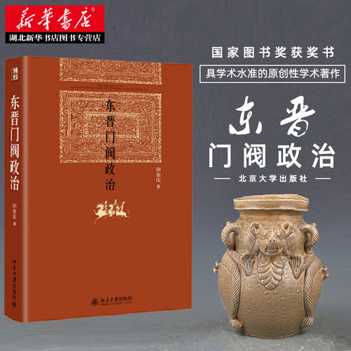 东晋门阀政治 精装新版 田余庆 著 中国东晋时代政治制度研究 东晋历史研究典范之作 秦汉魏晋史探微 北京大学出版 湖北新华正版