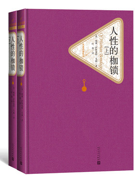 人性的枷锁 上下两册名译丛书 威廉萨默塞特毛姆著叶尊译 世界名著 外国文学自传体小说 人民文学出版社图书籍 新华书店正版包邮