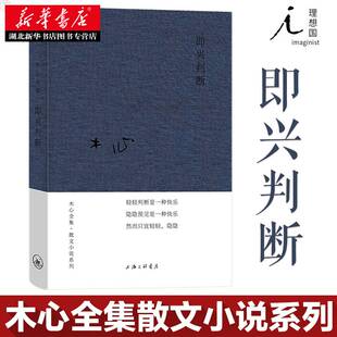 即兴判断 木心作品集 布面精装 陈丹青梁文道黄轩陈坤刘欢代表作从前慢云雀叫了一整天文学回忆录 新华书店正版书籍 理想国