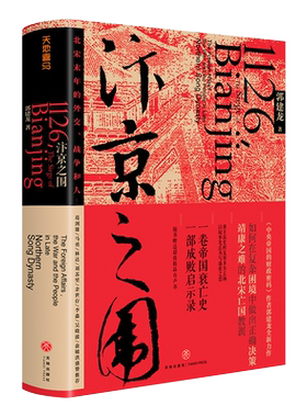 汴京之围：北宋末 年的外交、战争和人 北宋末年的外交战争和人 宋辽金历史帝国衰亡史成败启示录宋末年靖康之难历史细节中国历史