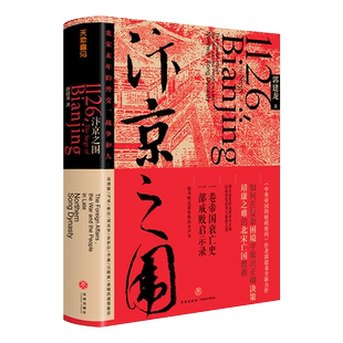 汴京之围：北宋末 年的外交、战争和人 北宋末年的外交战争和人 宋辽金历史帝国衰亡史成败启示录宋末年靖康之难历史细节中国历史