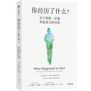 你经历了什么 关于创伤、疗愈和复原力的对话 用脑神经科学讲清行为问题和心理问题的发生逻辑 一本书改变你看待人生的方式 正版