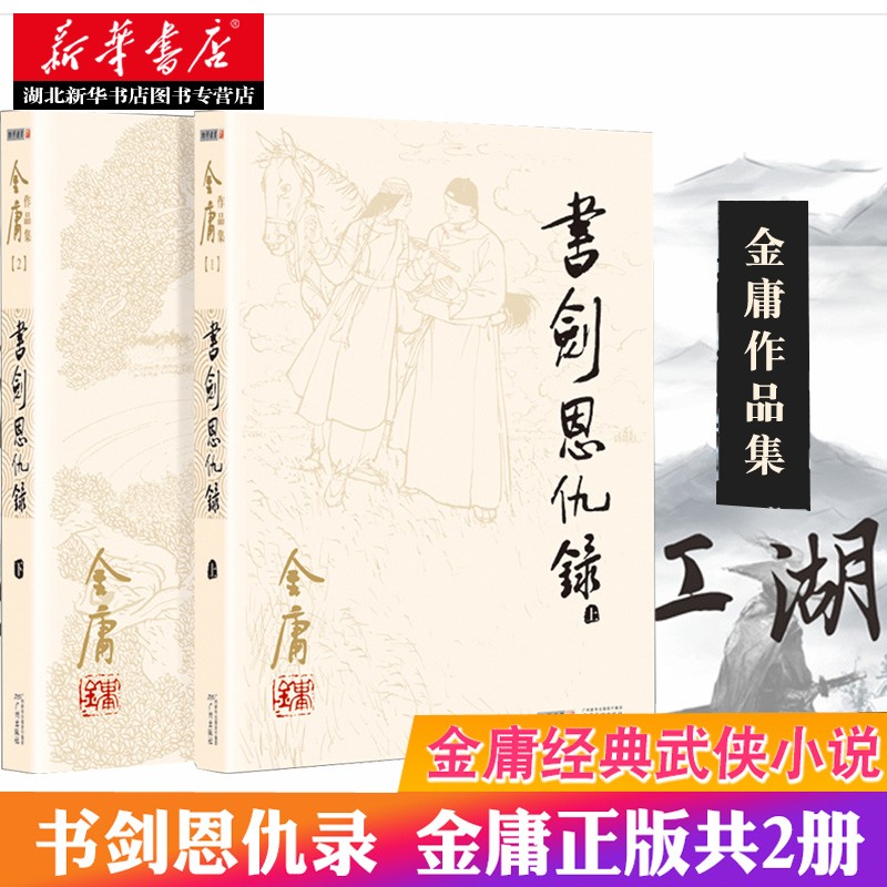 新华书店正版包邮 金庸武侠小说书籍全套2册 书剑恩仇录 朗声2020年旧版 电视剧原著 金庸小说作品集经典武侠小说畅销书神雕侠侣