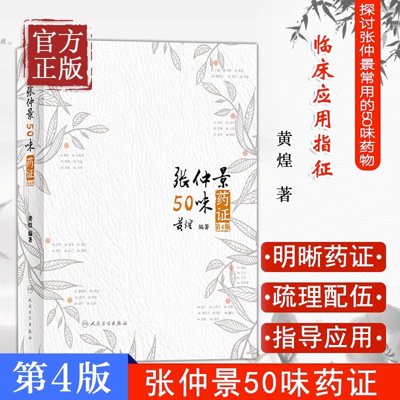 张仲景50味药证医话医学全书