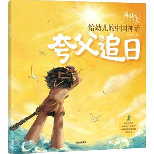 神仙的一天·给幼儿的中国神话:夸父追日