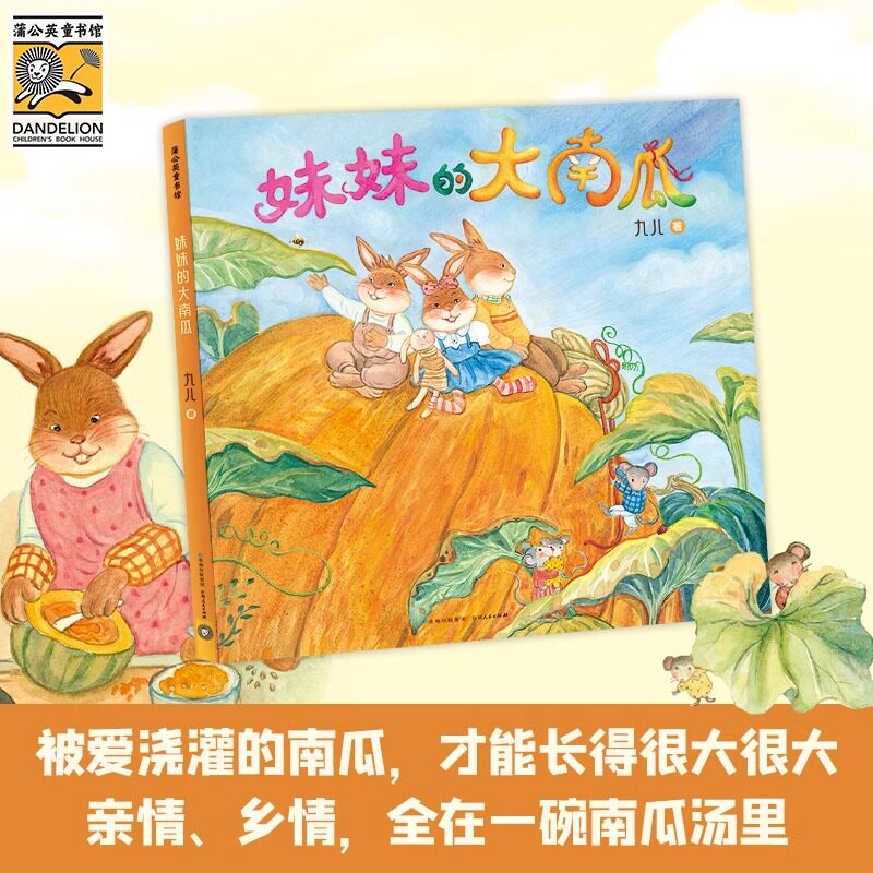 妹妹的大南瓜(十周年纪念版) 绘本0-3-6岁幼儿园儿童绘本阅读 0到3岁宝宝早教启蒙童话故事书籍 一岁宝宝绘本 两三岁宝宝畅销书
