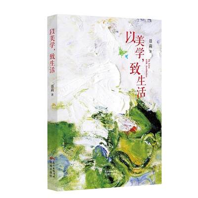 新华书店正版以美学，致生活 聂莉 花城出版社 中国现当代文学作品 图书籍