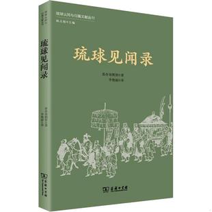 琉球认同与归属文献丛刊 琉球见闻录