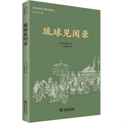 琉球认同与归属文献丛刊 琉球见闻录