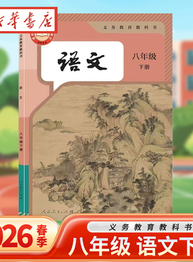 2026春新版语文 八年级下册课本 63制 人民教育出版社 中学八年级语文下册 人教版RJ 初中课本8年级初二下学期教材教科书