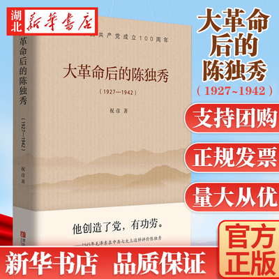 大革命后的陈独秀(1927-1942)  祝彦 著 一部关于陈独秀的人物研究专著 适合党史研究人员参考学习 人物传记 政治人物 湖北新华