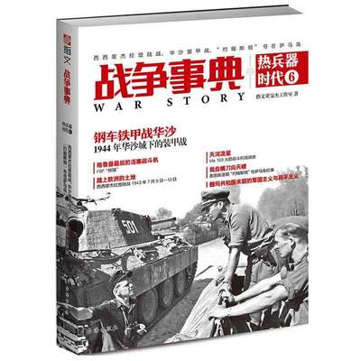 新华书店正版战争事典之热兵器时代6：西西里杰拉登陆战、华沙装甲战、“约翰斯顿”号在萨马岛 指文董旻杰工作室 世界军事 图书籍