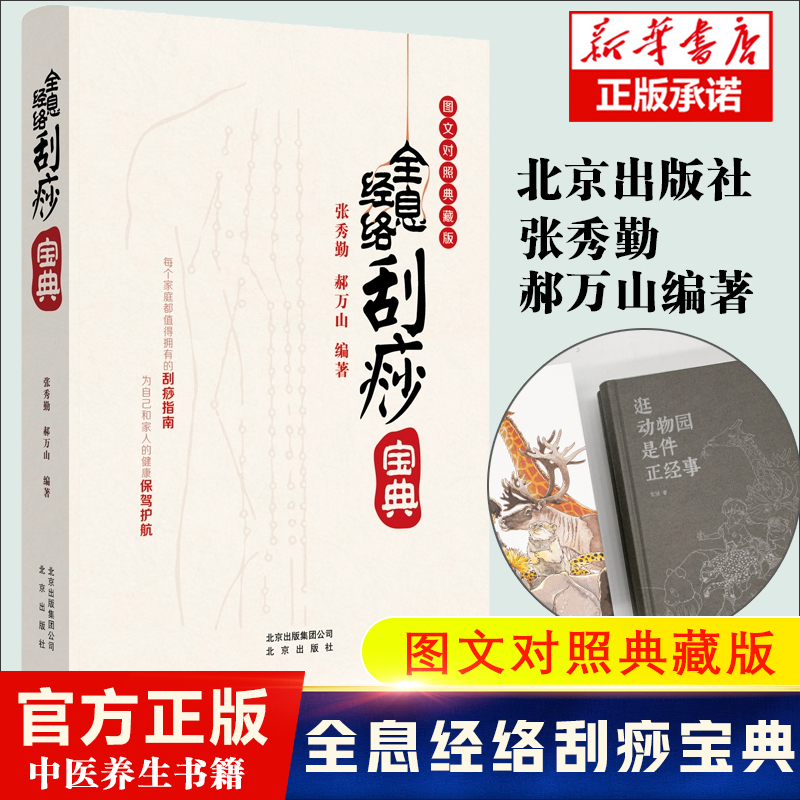 【内附刮痧部位示意彩图】全息经络刮痧宝典 张秀勤 郝万山 编著 中国人的刮痧百科全书 每个家庭都值得拥有的刮痧指南 健康养生书