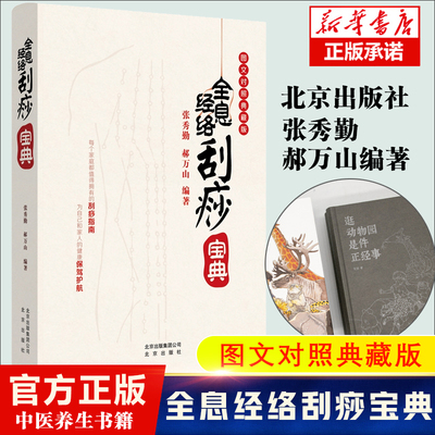 【内附刮痧部位示意彩图】全息经络刮痧宝典 张秀勤 郝万山 编著 中国人的刮痧百科全书 每个家庭都值得拥有的刮痧指南 健康养生书