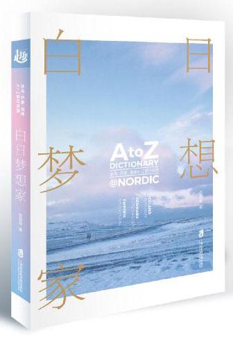 新华书店正版白日梦想家:冰岛、丹麦、瑞典A-Z旅行词典陈稳稳上海社会科学院出版社旅游图书籍