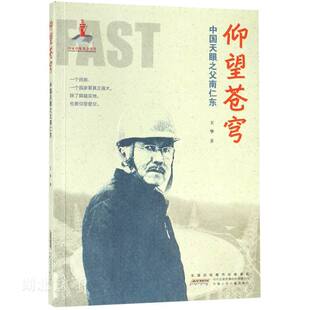 新华书店正版 仰望苍穹:中国天眼之父南仁东 插图版 王华 中国名人传记 儿童文学 青少年纪实文学读物 10-14岁中小学生课外阅读书