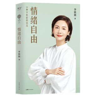 2023新版 情绪自由 李筱懿 摆脱内耗做自由又笃定的人 教你制定情绪恢复计划 找到不焦虑的活法 觉察和处理情绪问题实现情绪自由