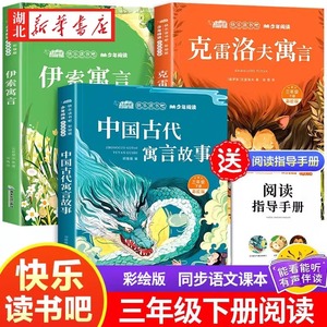 中国古代寓言故事快乐读书吧三年级首单3册