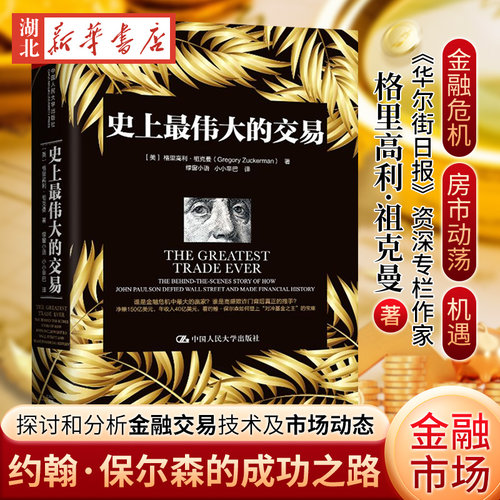 史上最伟大的交易中国人大