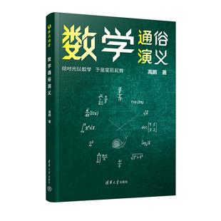 数学通俗演义