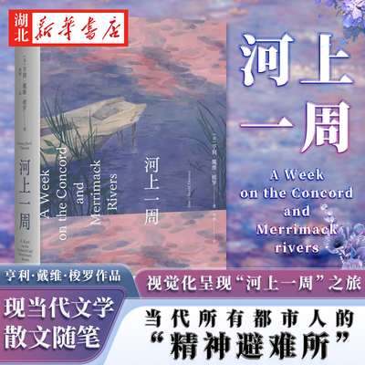 果麦经典-河上一周 全新译本 瓦尔登湖作者 亨利·戴维·梭罗著 是当代所有都市人的精神避难所 现当代文学散文随笔畅销书籍排行榜