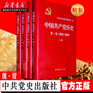 4册 湖北新华 社 第二卷 精装 套装 1978 第一卷 中国共产党历史 中共党史出版 1921 党建政治军事史中共党史重要著作 1949