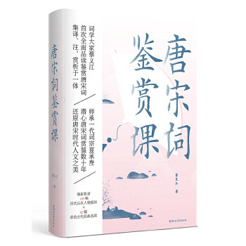 唐宋词鉴赏课 蔡义江 文学 中国古诗词 新华书店正版图书籍 浙江文艺出版社