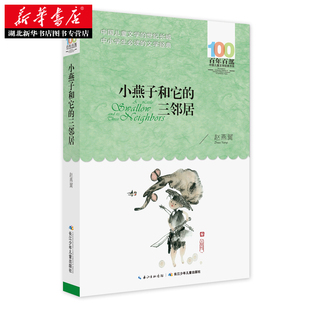 百年百部中国儿童文学经典 三邻居 书系•小燕子和它 绘画 赵燕翼 漫画 著 卡通故事少儿 社 长江少年儿童出版 连环画