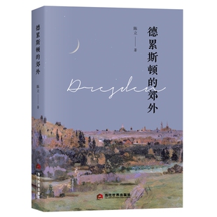 德累斯顿的郊外