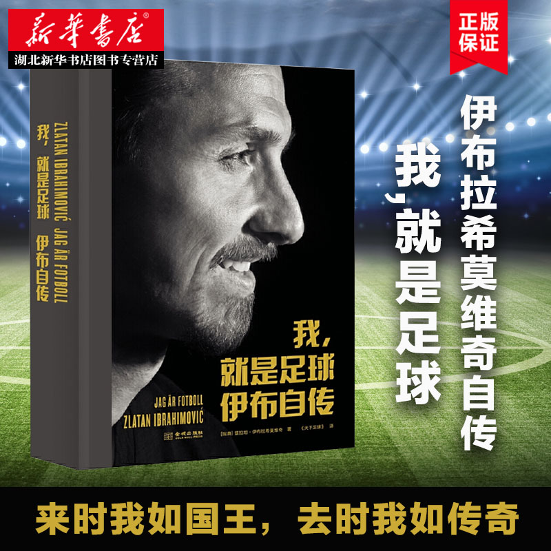我,就是足球：伊布拉希莫维奇自传 布拉希莫维奇的第二部自传 来时我如国王，去时我如传奇 湖北新华正版现货