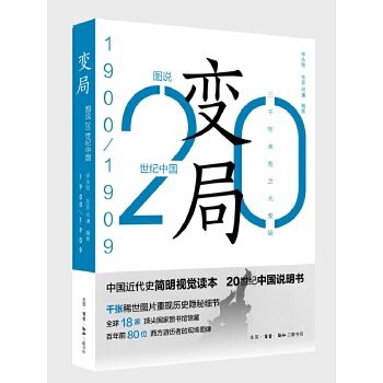 图说20世纪中国(1900-1909) 变局 师永刚著 历史 中国史 近代史（1840-1919） 新华书店正版图书籍 生活.读书.新知三联书店