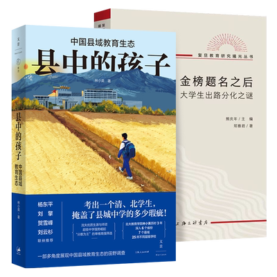 2册县中的孩子+金榜题名之后
