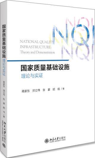 国家质量基础设施：理论与实 蒋家东,张豪,胡杨,郑立伟 管理 生产与运作管理 新华书店正版图书籍 北京大学出版社使用感如何?