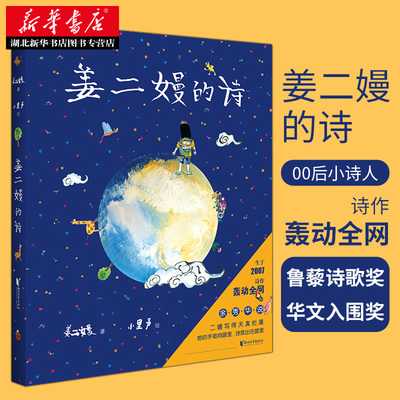 正版现货 姜二嫚的诗 00后小诗人姜二嫚著孩子们的诗7-9-12岁小学生课外阅读文学诗集鲁藜诗歌奖华文入围奖儿童文学新华书店图书籍