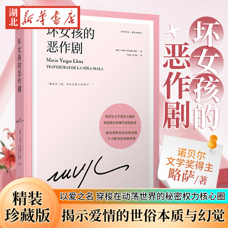 坏女孩的恶作剧（略萨作品：精装珍藏版）