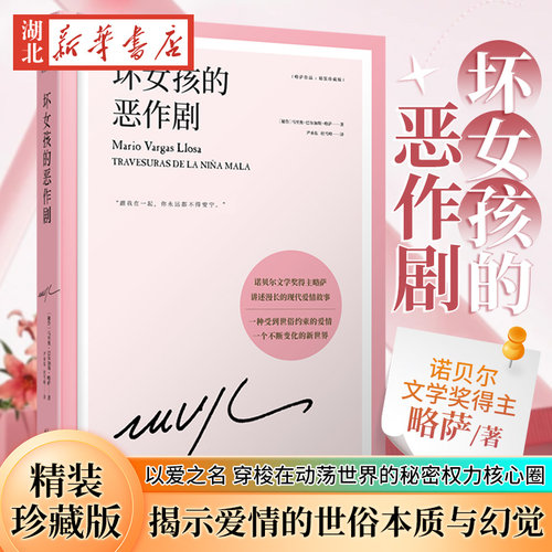 坏女孩的恶作剧（略萨作品：精装珍藏版）