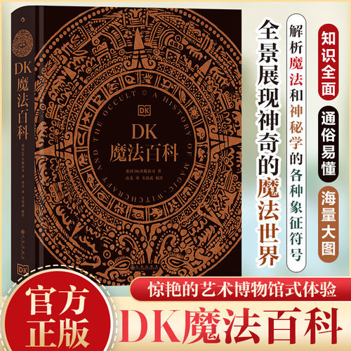 DK魔法百科 海量大图 一本关于各地魔法信仰与实践的百科全书 惊艳的艺术博物馆式体验 全景展现神奇的魔法世界 魔法四万年 正版