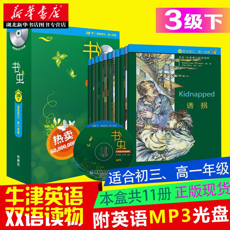 新华书店正版书虫 3级下共11册 适合初三 高一 牛津英汉双语读物 附MP3光盘 外研社中英对照世界名著经典文学小说学生课外阅读书籍