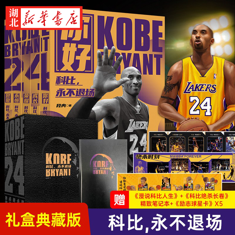 【全5册】科比 永不退场 豪华礼盒版 科比绝杀瞬间 伤病史 高分瞬间 生活故事等详细解读科比辉煌一生致敬黑曼巴科比自传中文版