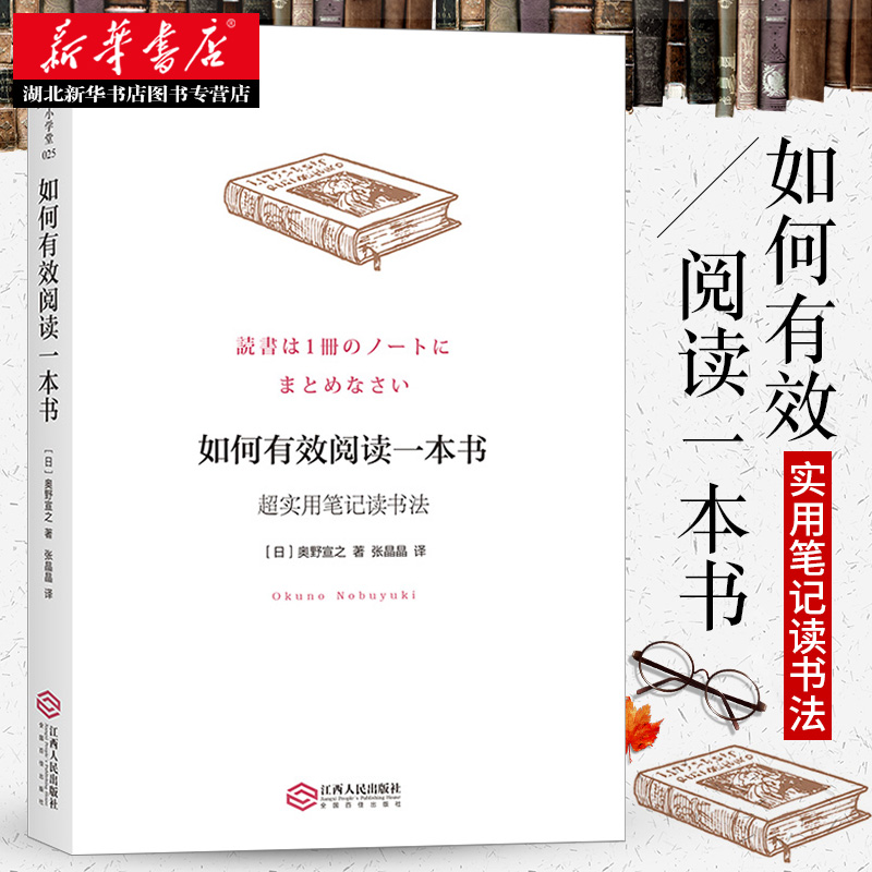 如何有效阅读一本书 超实用笔记读书法 奥野宣之著 创意学习法手账 如何选书买书看书 有效沟通个人成长励志书籍 湖北新华正版包邮