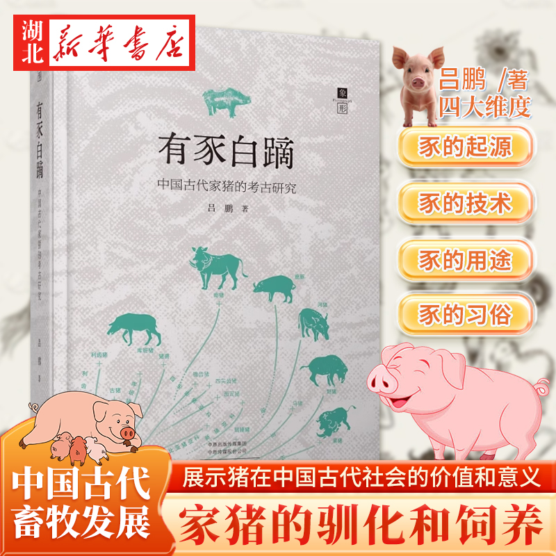 有豕白蹢 中国古代家猪的考古研究 吕鹏 著 从起源 技术 用途和习俗等四个维度全景展示猪在中国古代社会的价值和意义 大象出版社