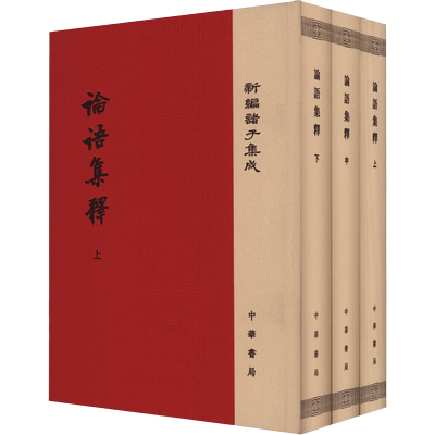 【全3册】论语集释精装版