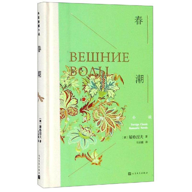 新華書店正版 春潮 屠格涅夫著十九世紀俄國知名現實主義作家馬宗融譯 人民文學出版社外國文學經典愛情小說情感故事暢銷榜圖書籍在類目 書籍/雜誌/報紙, 小說, 外國小說中 - 來自Buy2taobao.com提供專業的淘寶代購服務