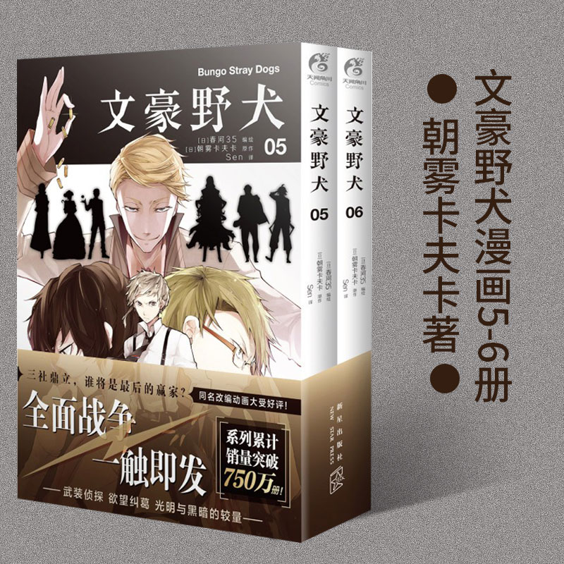 新华书店正版 文豪野犬漫画 05-06 漫画小说全套正版新书 天闻角川朝雾卡夫卡著动漫画侦探推理小说青春轻文学畅销书籍