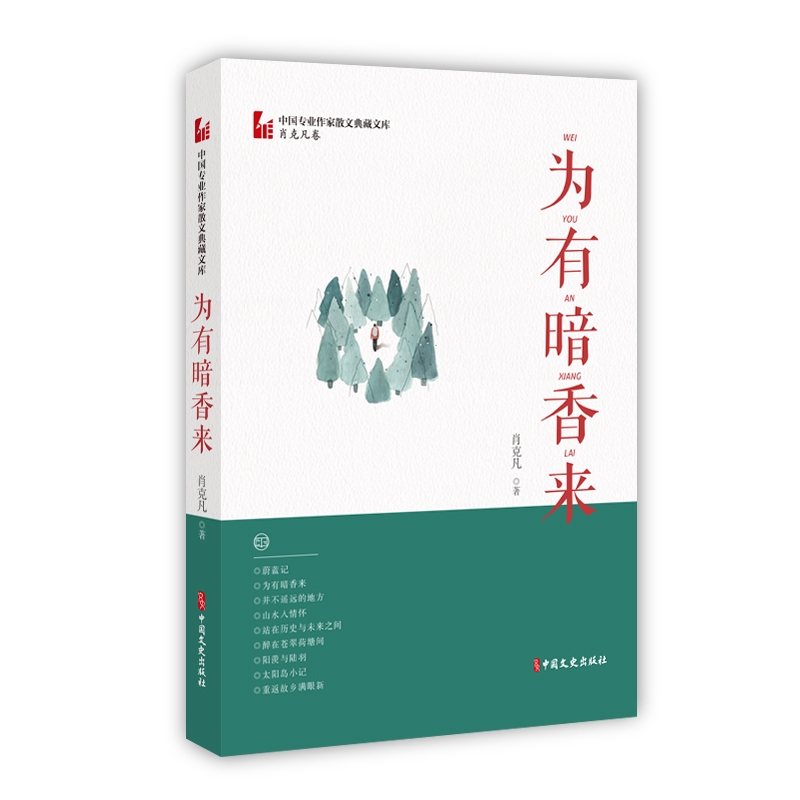 中国专业作家小说典藏文库.肖克凡卷为有暗香来肖克凡著中国文史出版社中国现当代文学作品新华书店正版图书籍