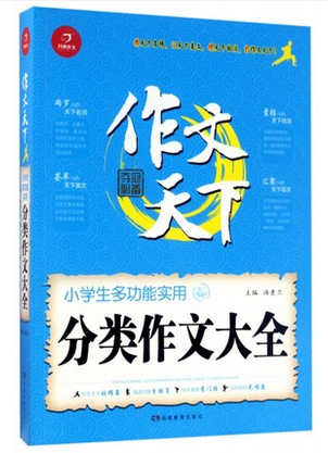 【新华书店正版】作文天下小学生多功能实用分类作文大全学生作文技巧范例 辅导用书讲解基础写作提高技法文体 特价促销 图书籍