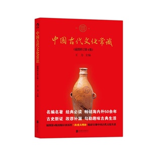 新华书店正版 中国古代文化常识(插图修订第4版)  官职礼仪习俗乐律历史朝代考古学纪实图书籍