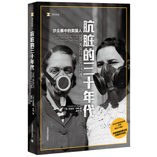 肮脏的三十年代：沙尘暴中的美国人（译文纪实） [美]蒂莫西·伊根著 上海译文出版社 外国文学作品 新华书店正版图书籍