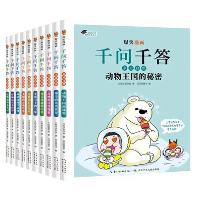 【单本任选】爆笑漫画千问千答 亲近自然100问关于自然天文地理宇宙动物海洋趣味科学全书小学科普百问百答漫画书 正版包邮