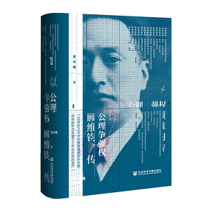 社科文献启微丛书 以公理争强权:顾维钧传 客观地反映了顾维钧的一生 外交官 巴黎和会 近现代民国历史 人物传记 湖北新华正版包邮